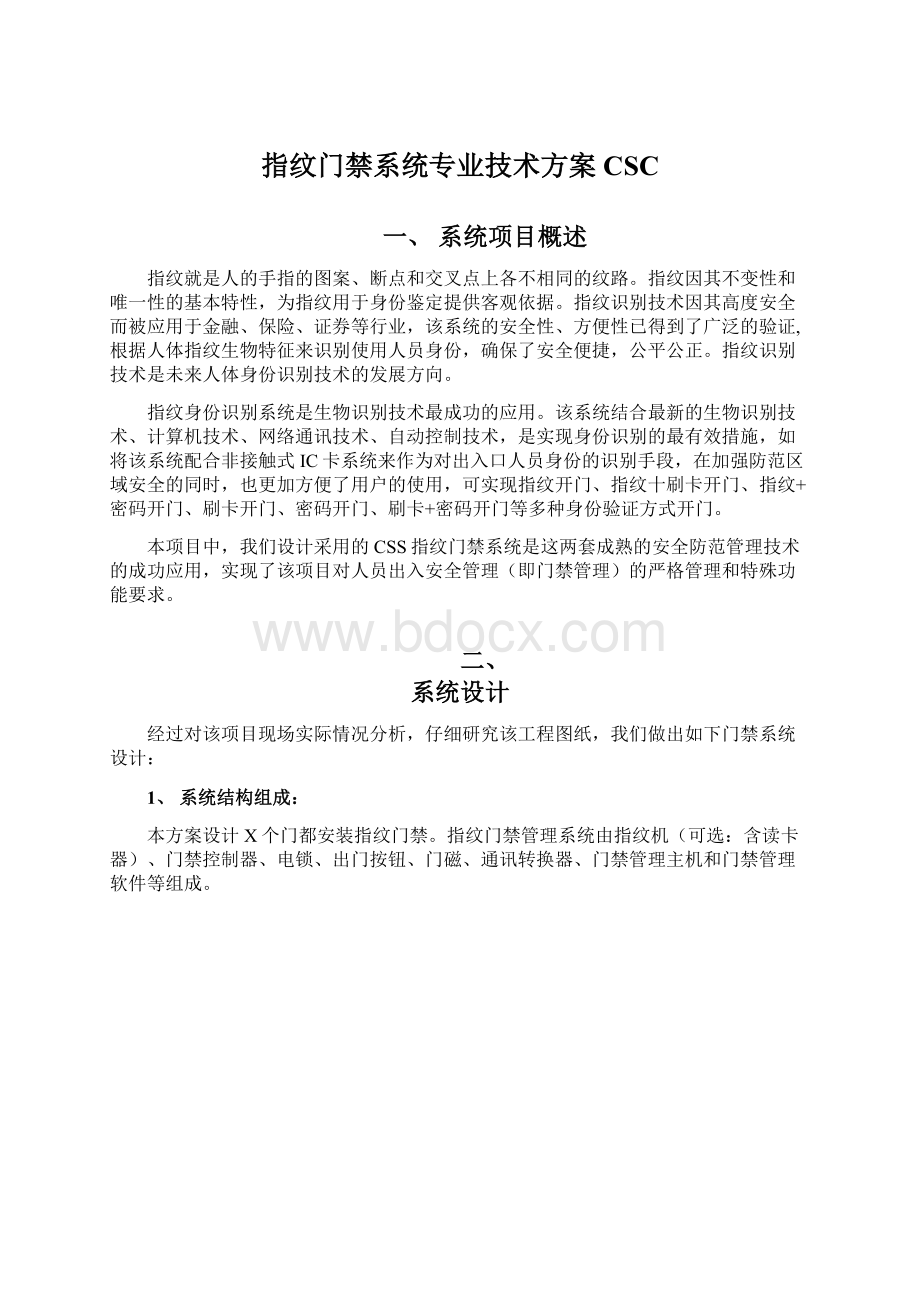 指纹门禁系统专业技术方案CSCWord格式文档下载.docx