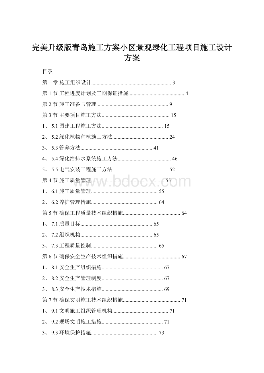 完美升级版青岛施工方案小区景观绿化工程项目施工设计方案Word下载.docx_第1页