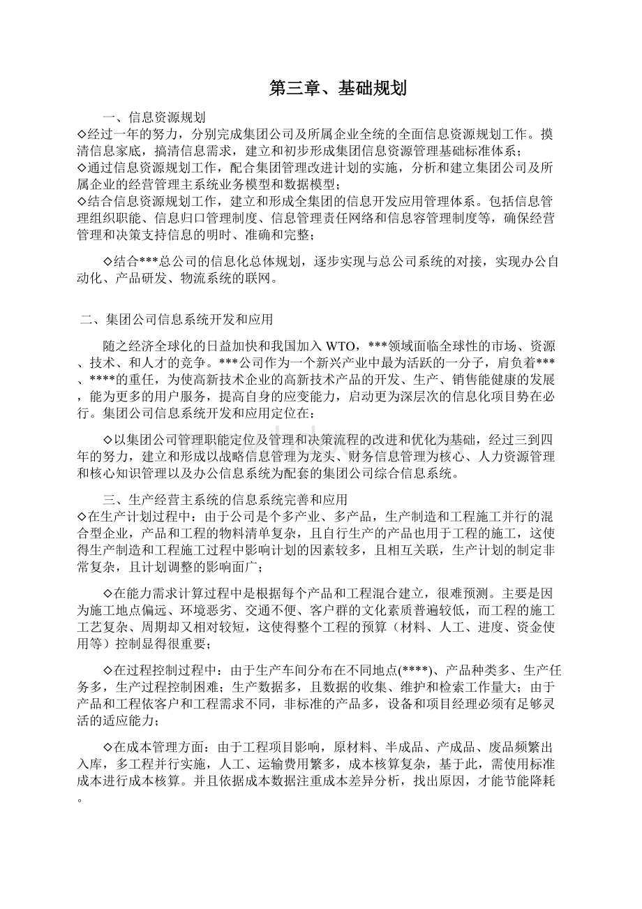 企业信息化项目可行性实施报告Word格式文档下载.docx_第3页