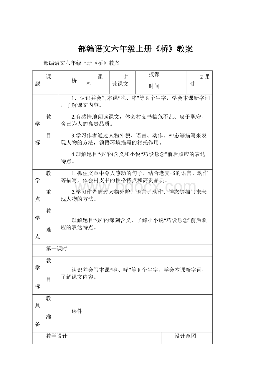 部编语文六年级上册《桥》教案文档格式.docx_第1页