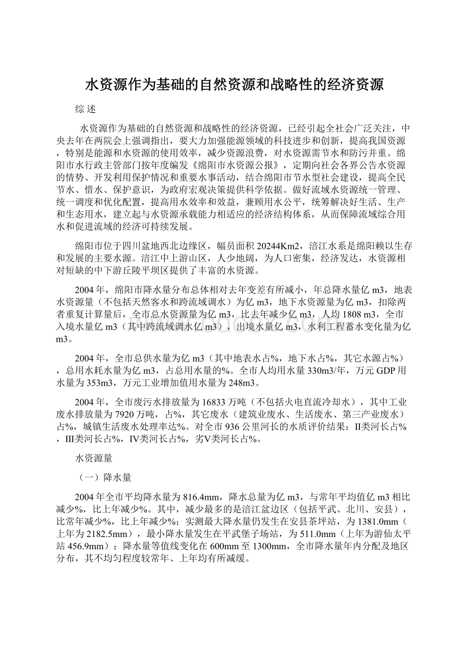 水资源作为基础的自然资源和战略性的经济资源.docx_第1页