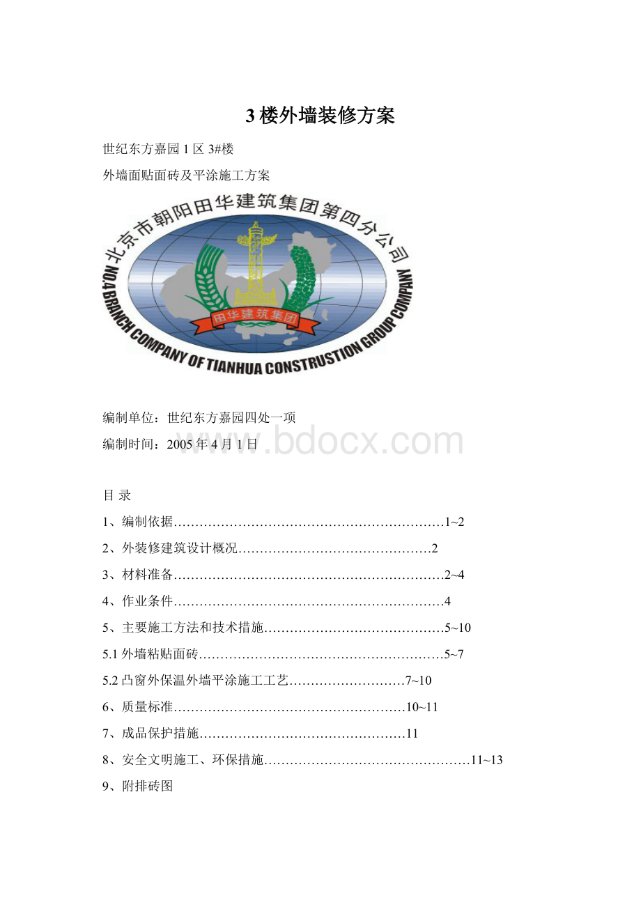 3楼外墙装修方案Word文档格式.docx_第1页