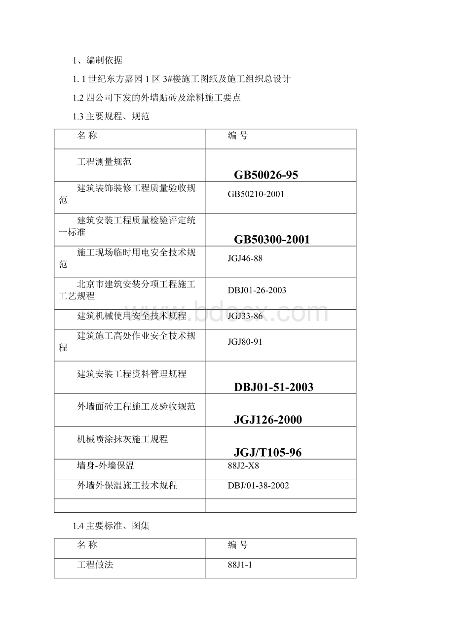 3楼外墙装修方案Word文档格式.docx_第2页