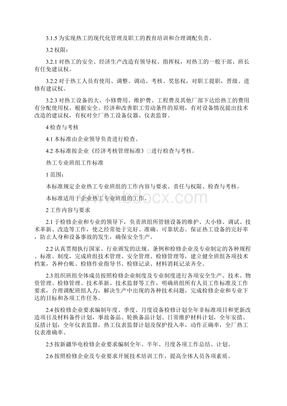 最新经营热工专业工作标准.docx_第2页