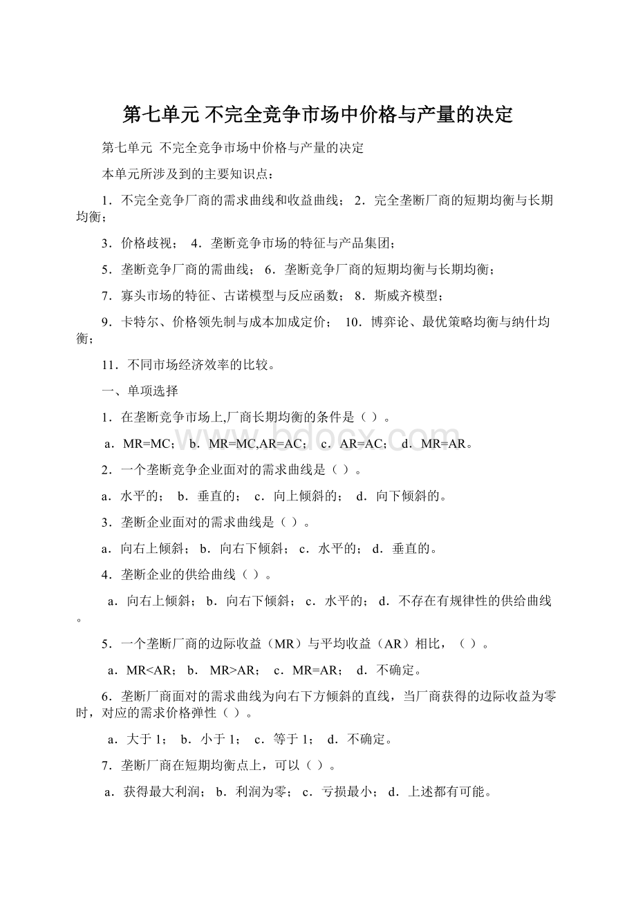 第七单元 不完全竞争市场中价格与产量的决定文档格式.docx