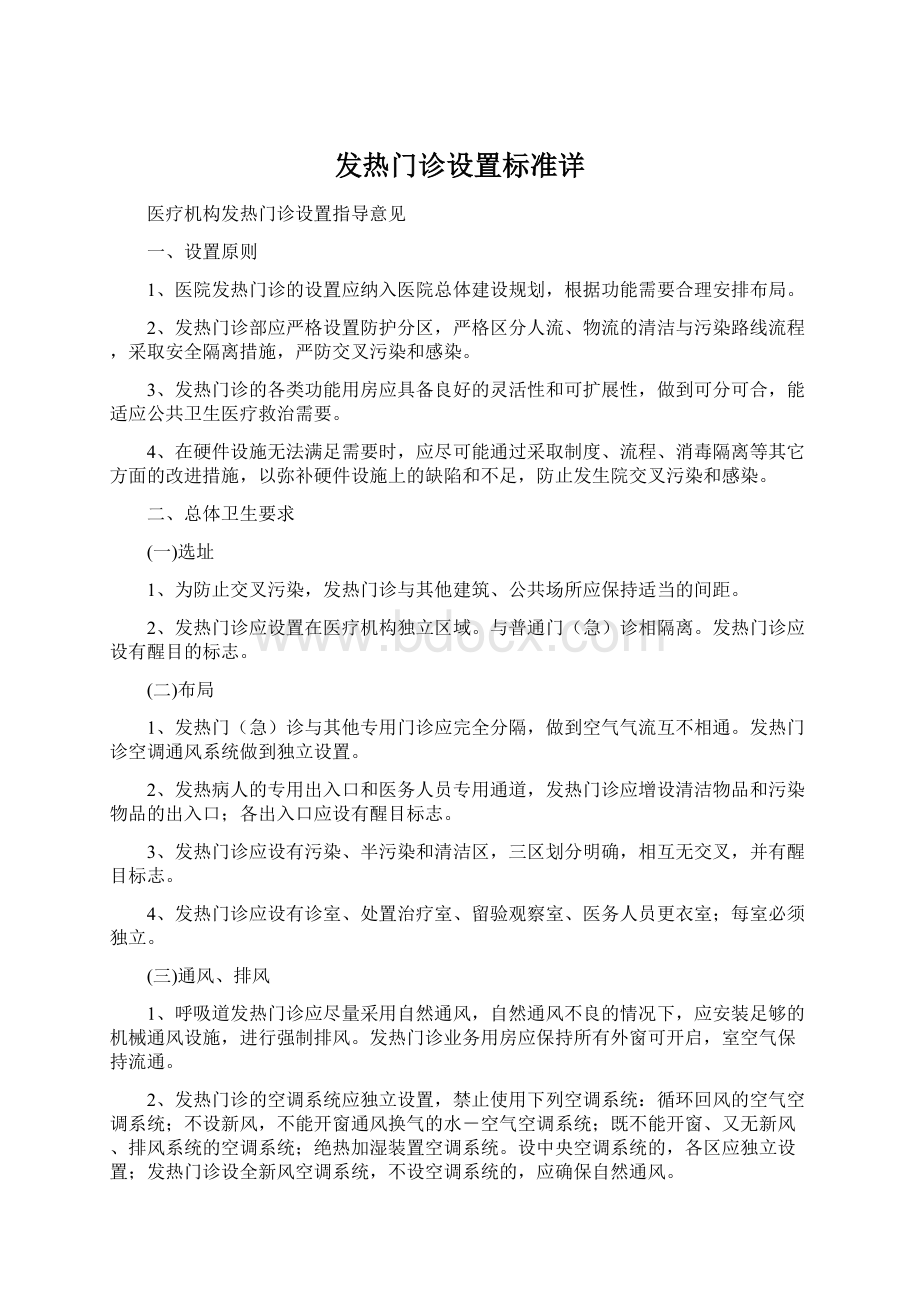 发热门诊设置标准详.docx