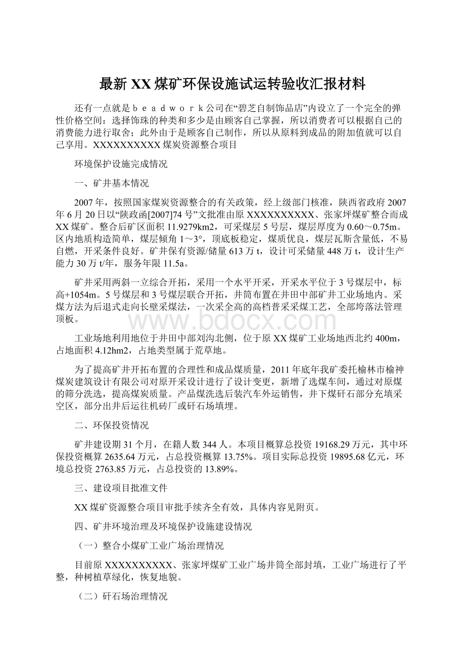 最新XX煤矿环保设施试运转验收汇报材料.docx