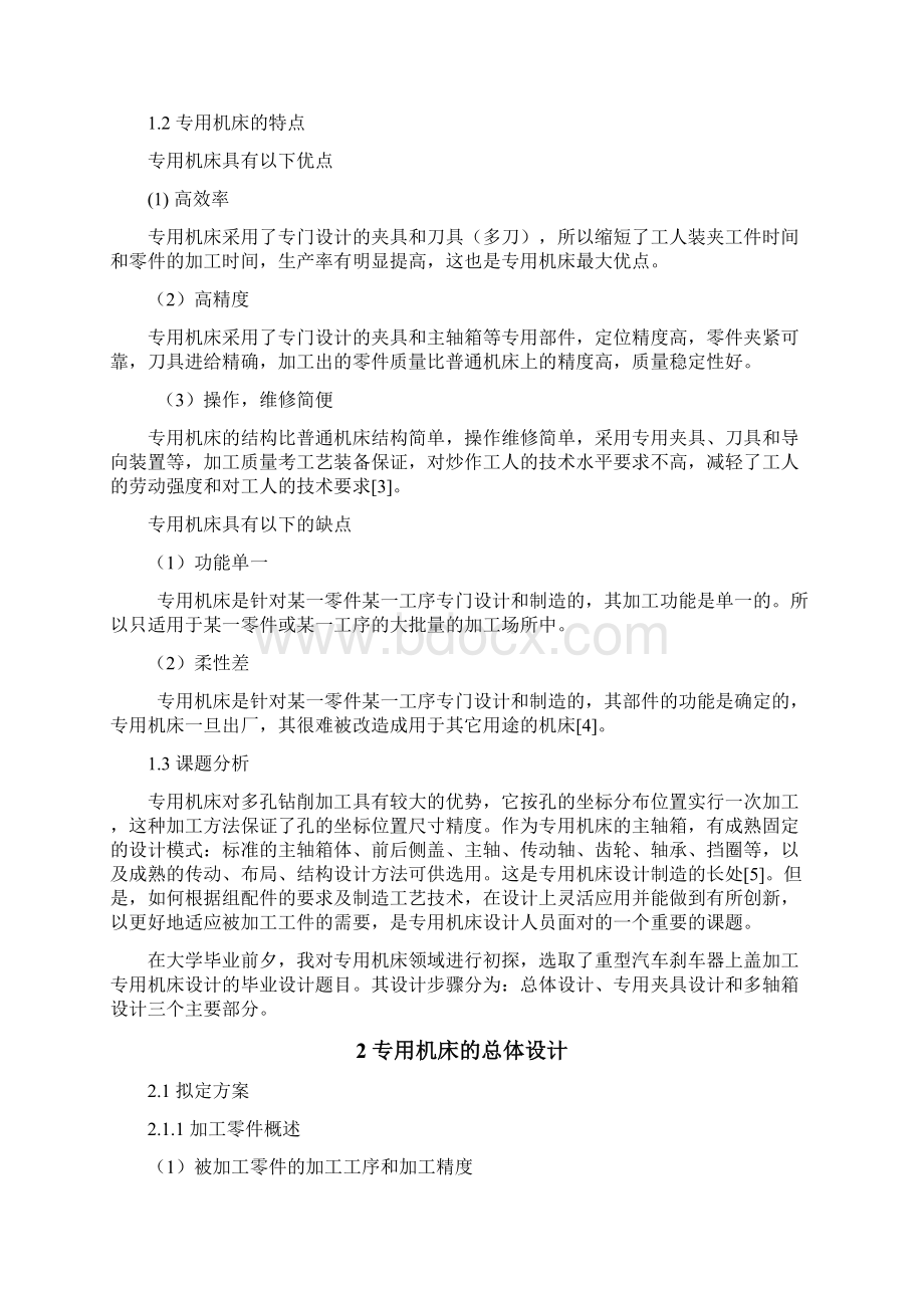 重型汽车零件加工专用机床设计论文本科论文.docx_第2页