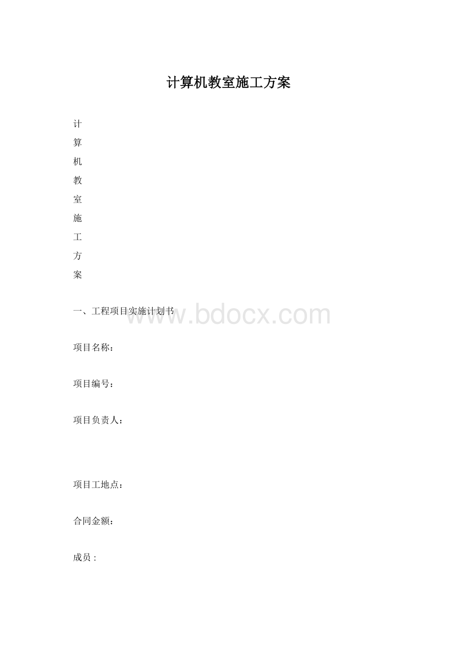 计算机教室施工方案Word文件下载.docx