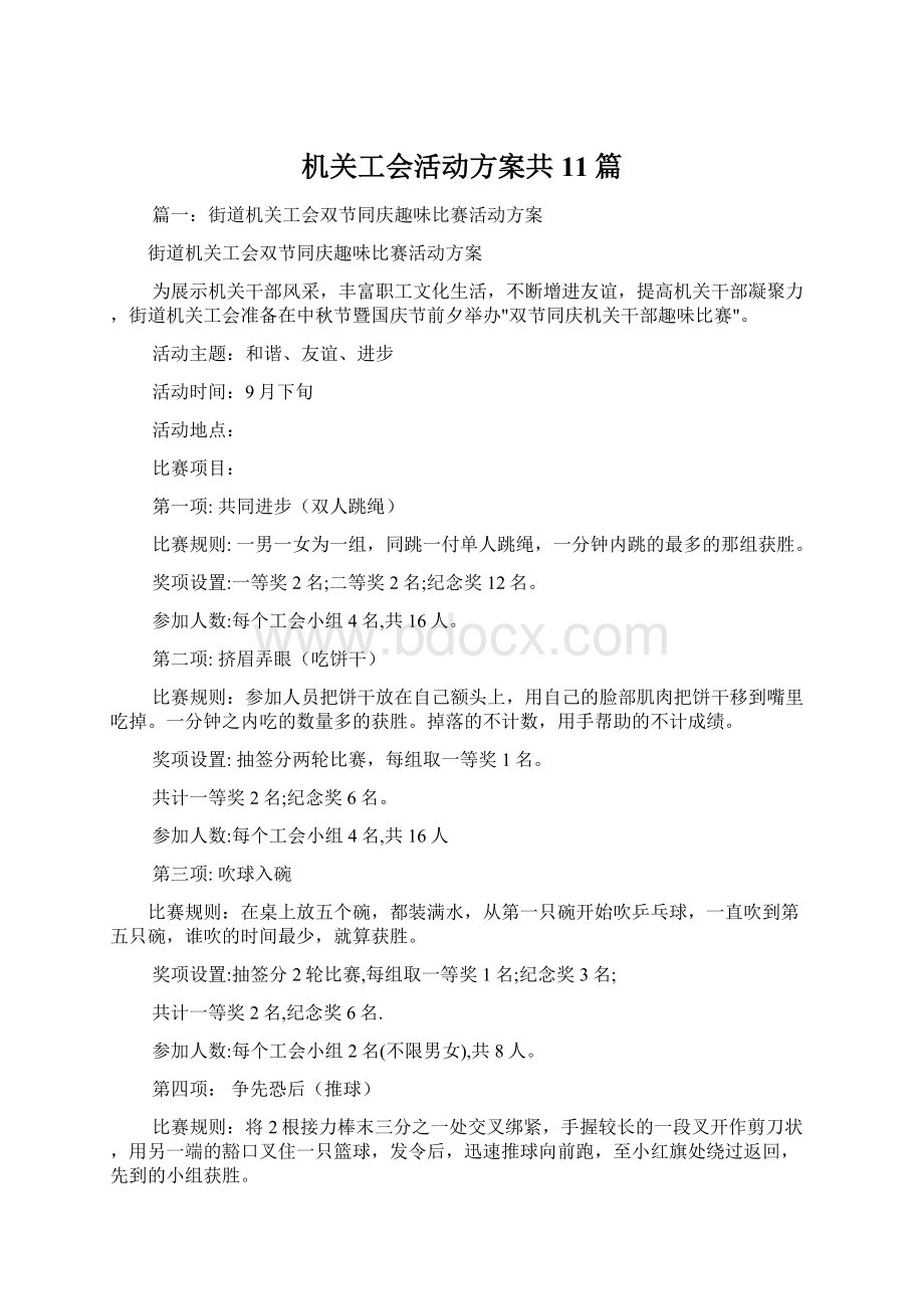 机关工会活动方案共11篇.docx