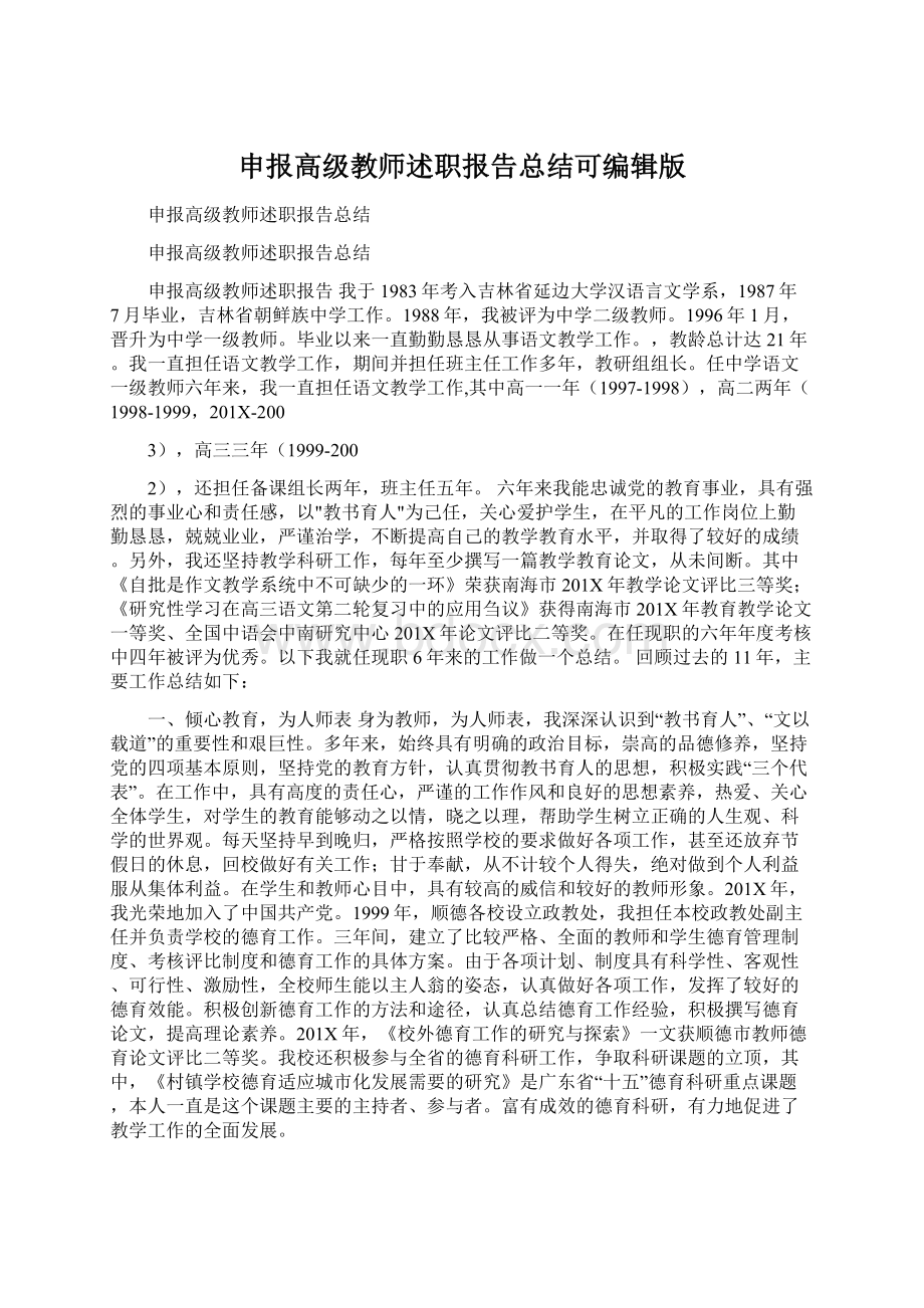 申报高级教师述职报告总结可编辑版.docx_第1页