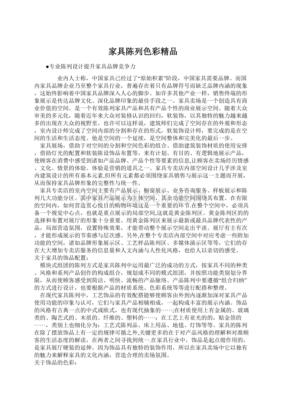 家具陈列色彩精品Word下载.docx_第1页