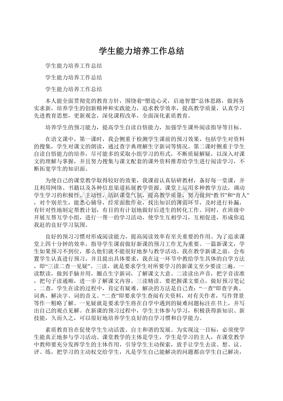 学生能力培养工作总结Word格式.docx