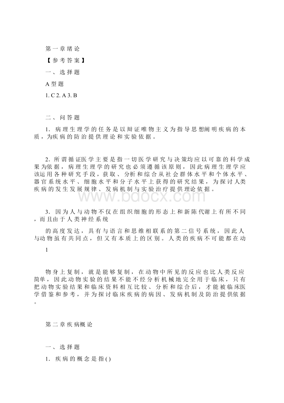 病理生理学试题及答案全文档格式.docx_第2页