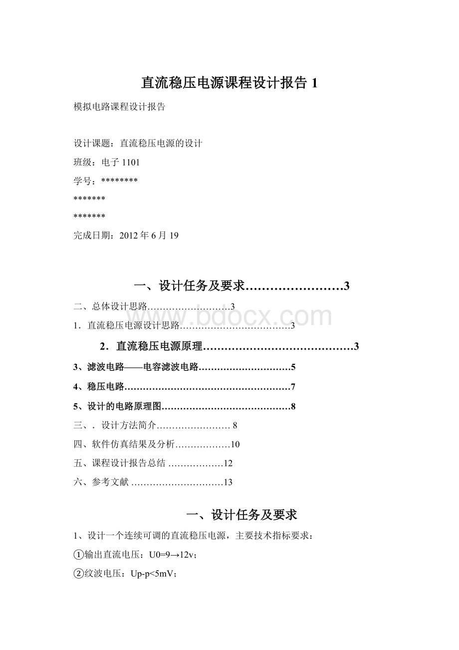 直流稳压电源课程设计报告1Word文档下载推荐.docx_第1页