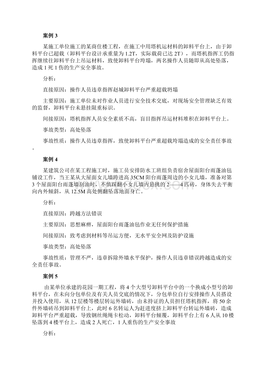 安全员案例题Word文件下载.docx_第2页