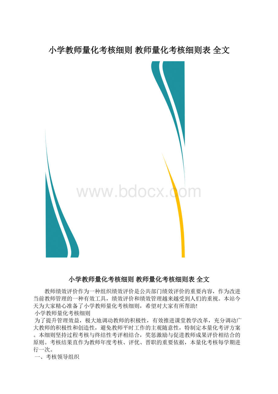 小学教师量化考核细则 教师量化考核细则表 全文文档格式.docx_第1页