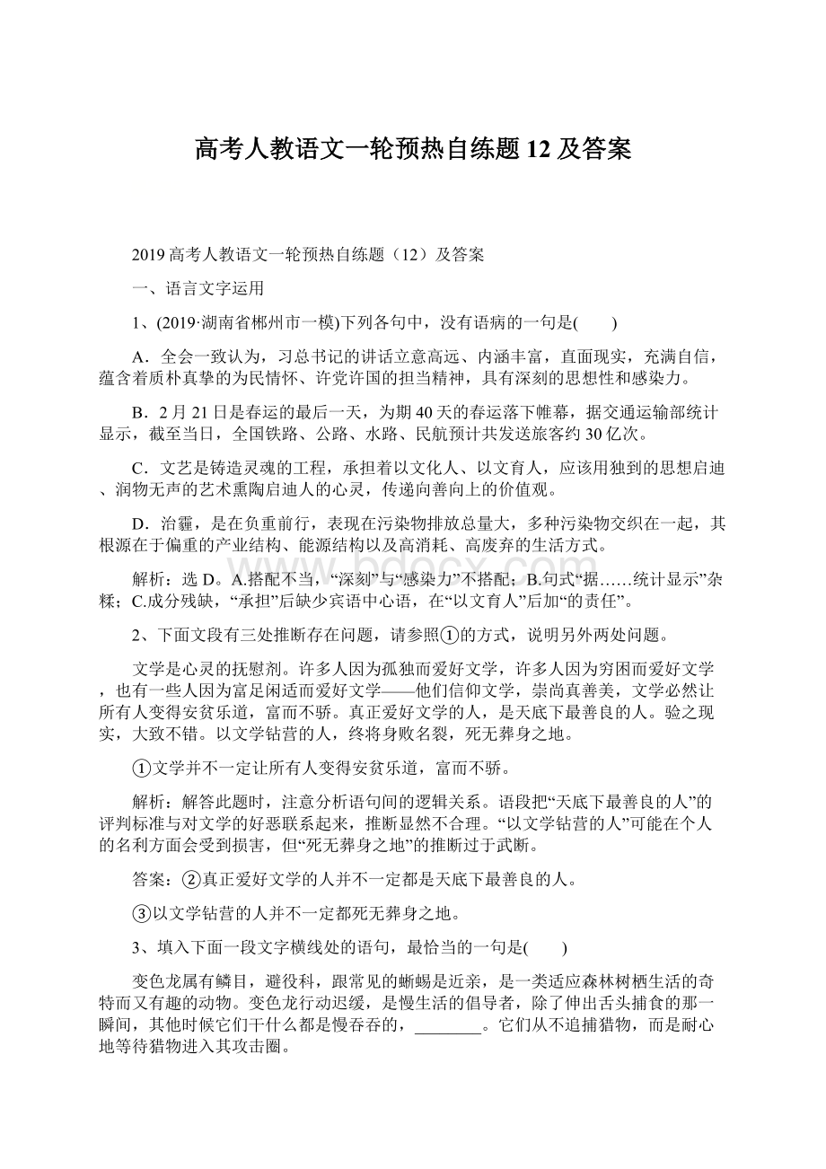 高考人教语文一轮预热自练题12及答案.docx