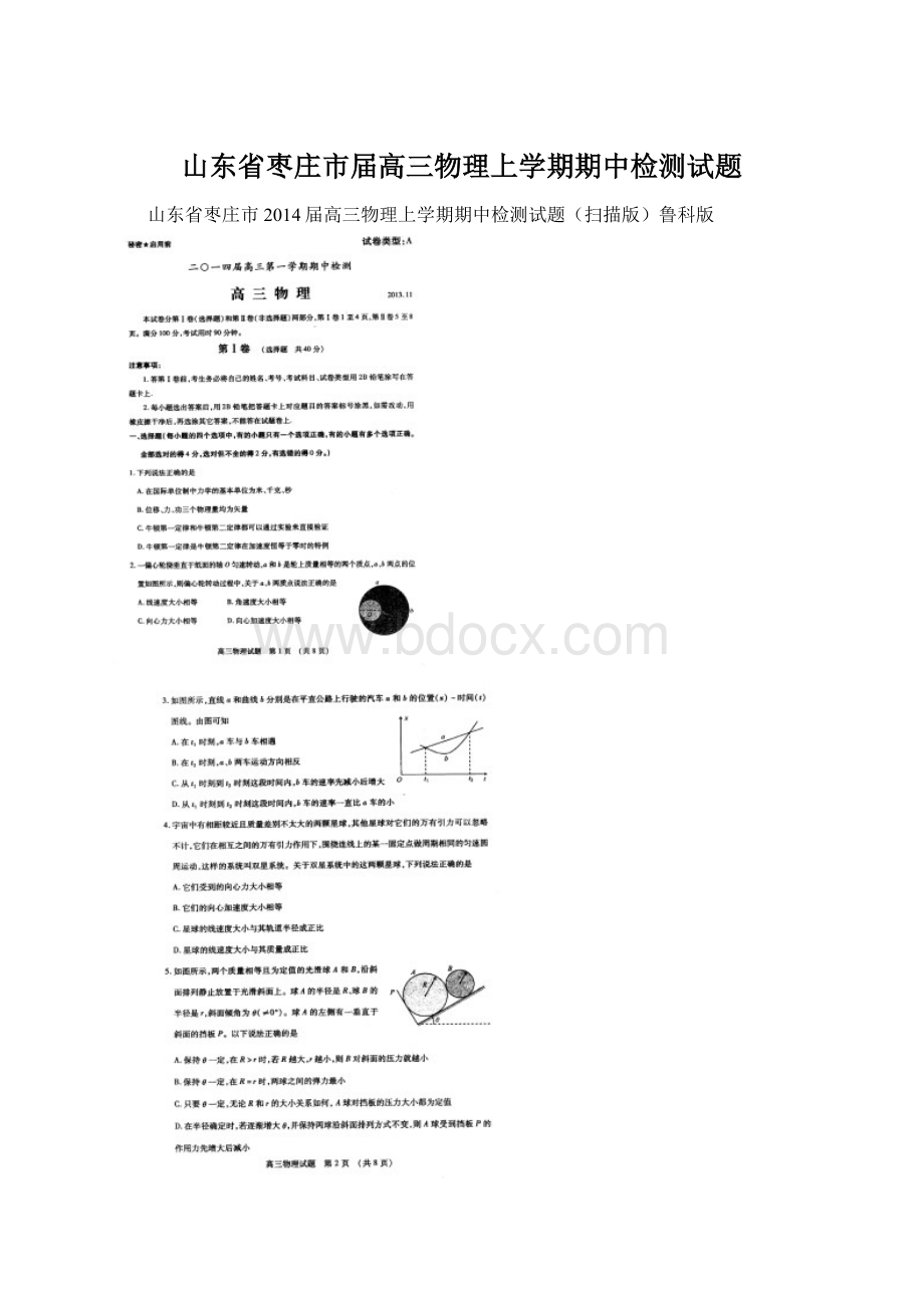 山东省枣庄市届高三物理上学期期中检测试题.docx