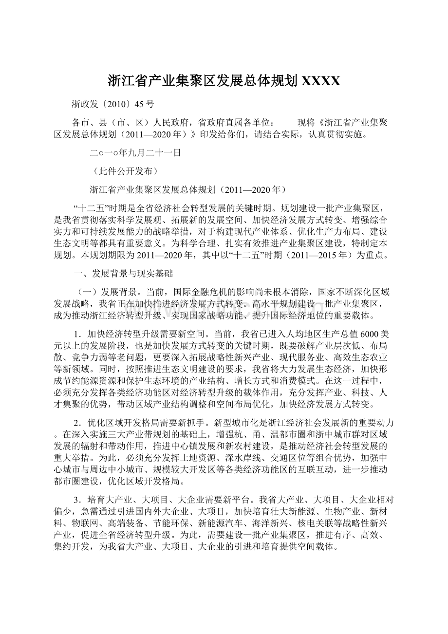 浙江省产业集聚区发展总体规划XXXXWord文档下载推荐.docx_第1页