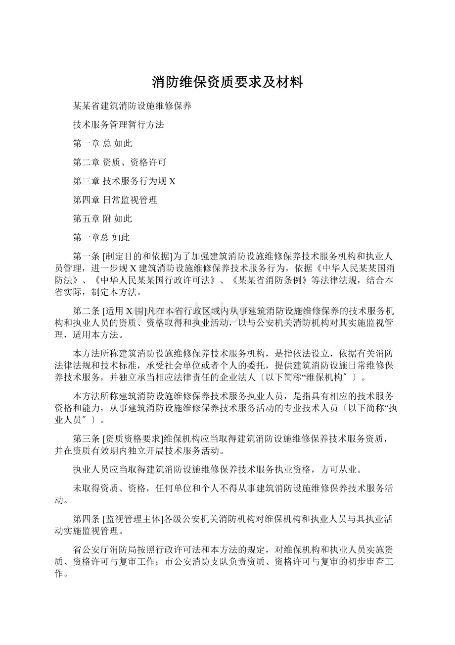 消防维保资质要求及材料.docx_第1页