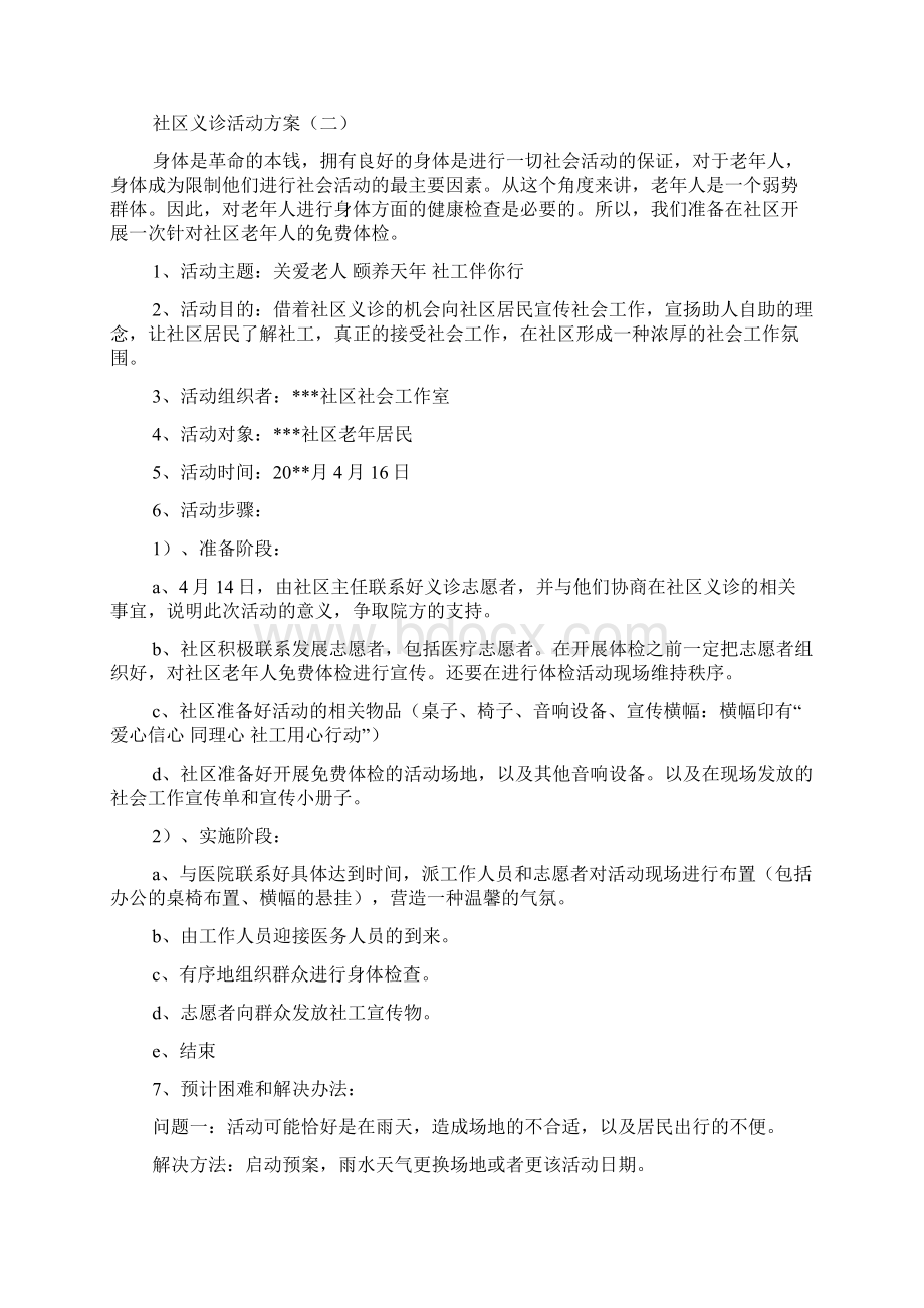 社区义诊活动方案Word文件下载.docx_第3页