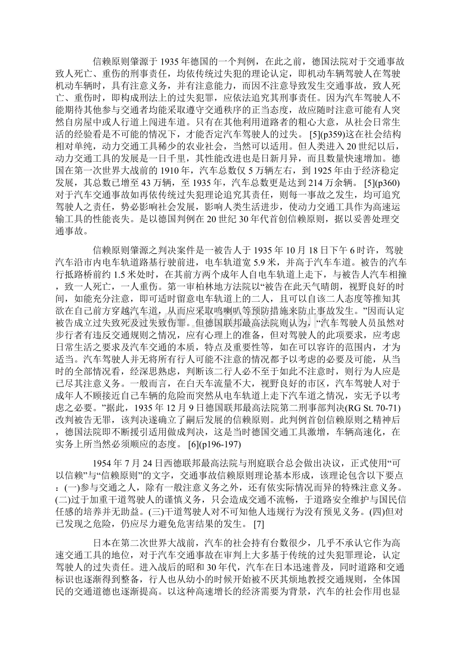 信赖原则及其在交通事故中的适用的研究Word下载.docx_第2页