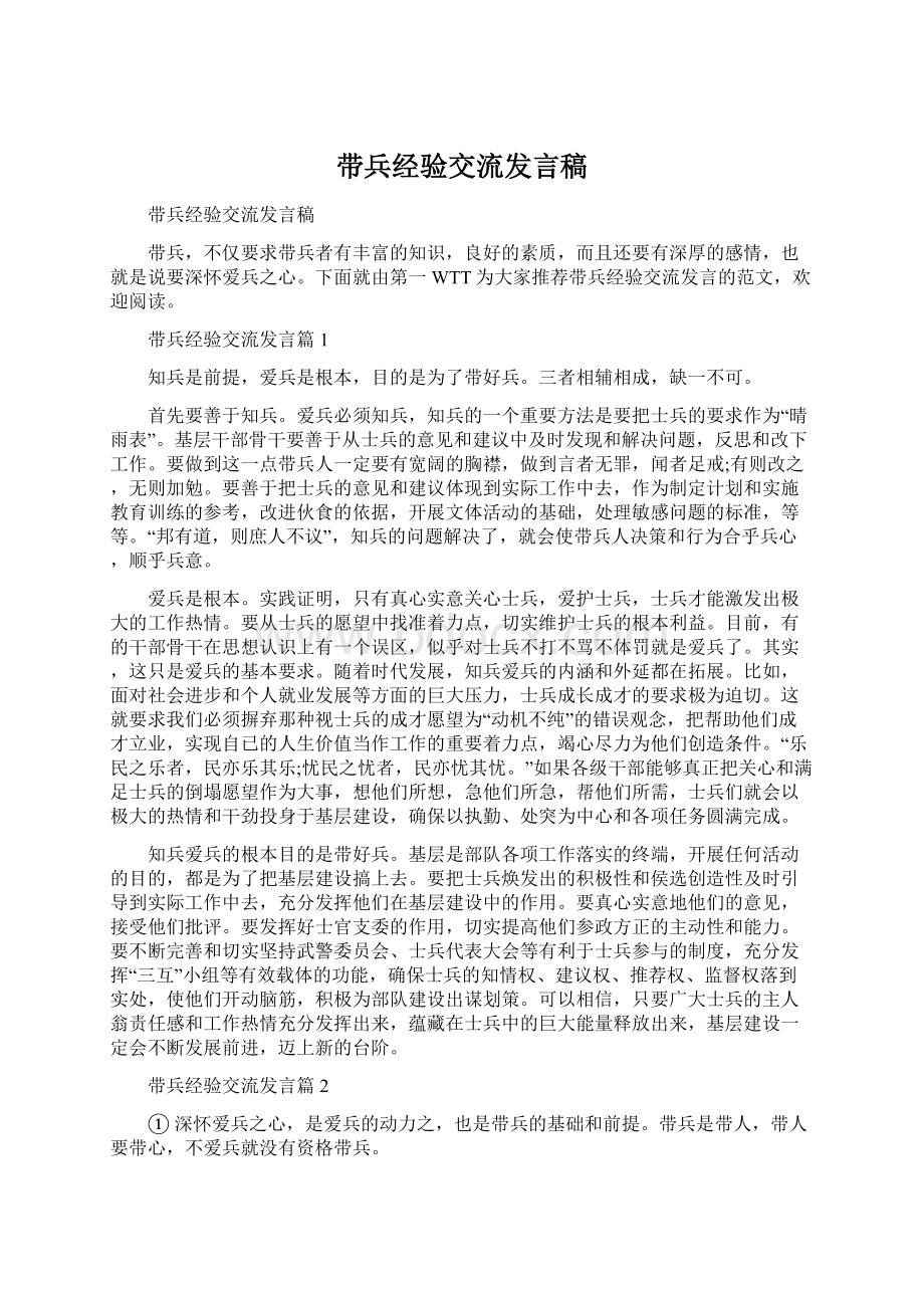 带兵经验交流发言稿.docx_第1页