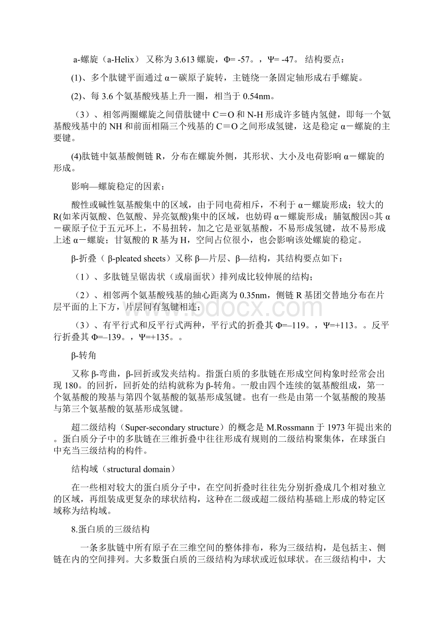 生物化学复习重点Word文档格式.docx_第2页