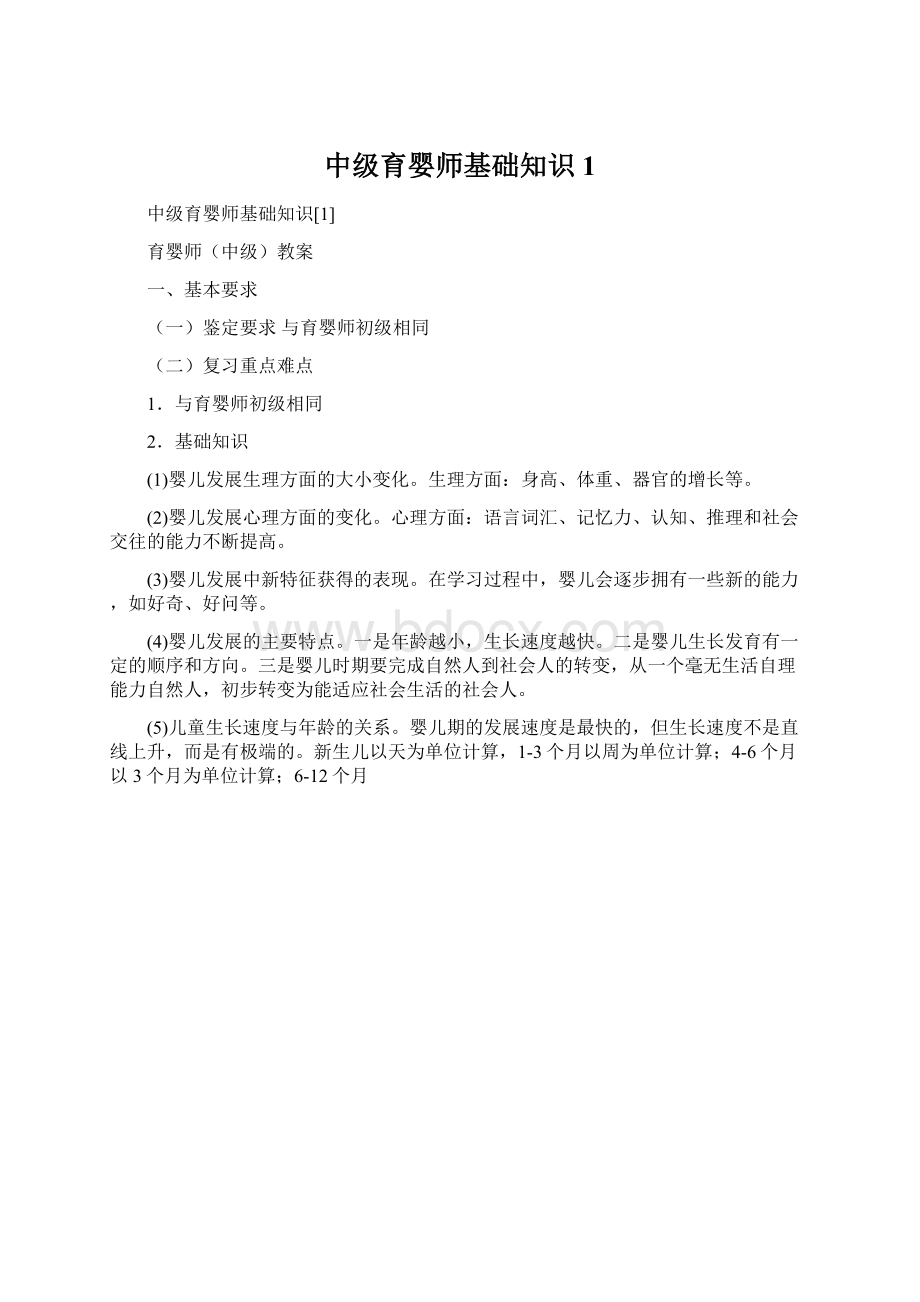 中级育婴师基础知识1.docx_第1页