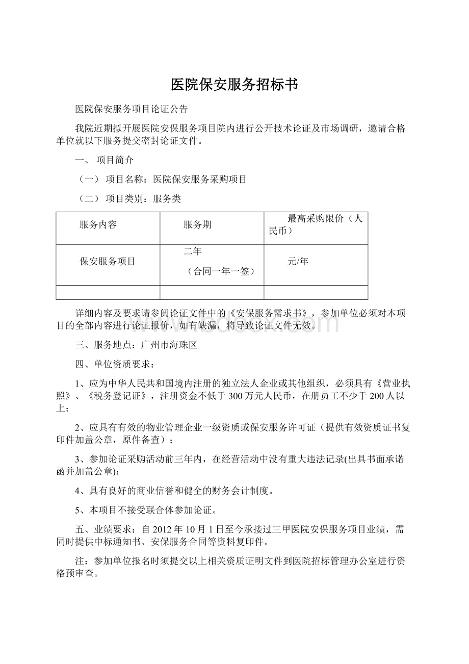 医院保安服务招标书Word格式.docx_第1页