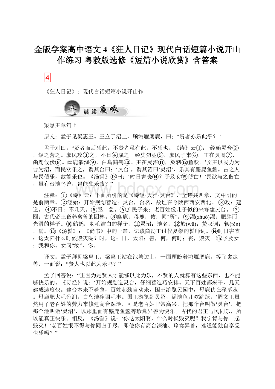 金版学案高中语文 4《狂人日记》现代白话短篇小说开山作练习 粤教版选修《短篇小说欣赏》含答案Word文档下载推荐.docx