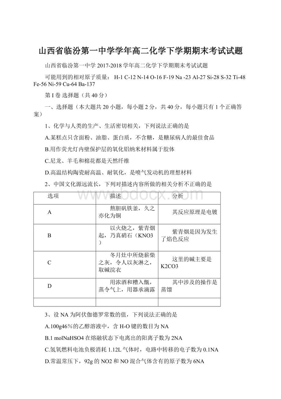 山西省临汾第一中学学年高二化学下学期期末考试试题.docx_第1页