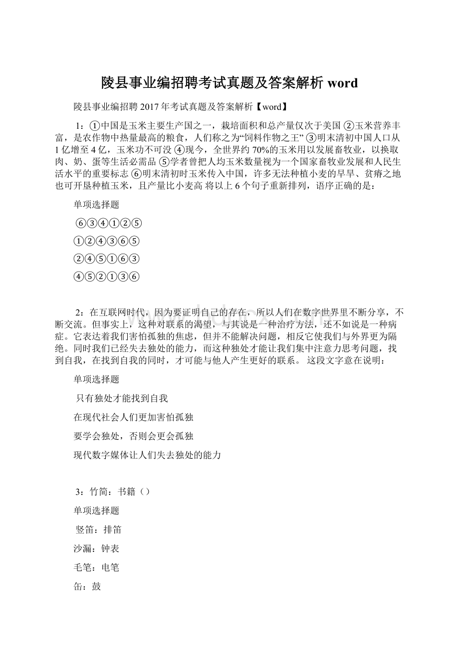 陵县事业编招聘考试真题及答案解析word.docx_第1页