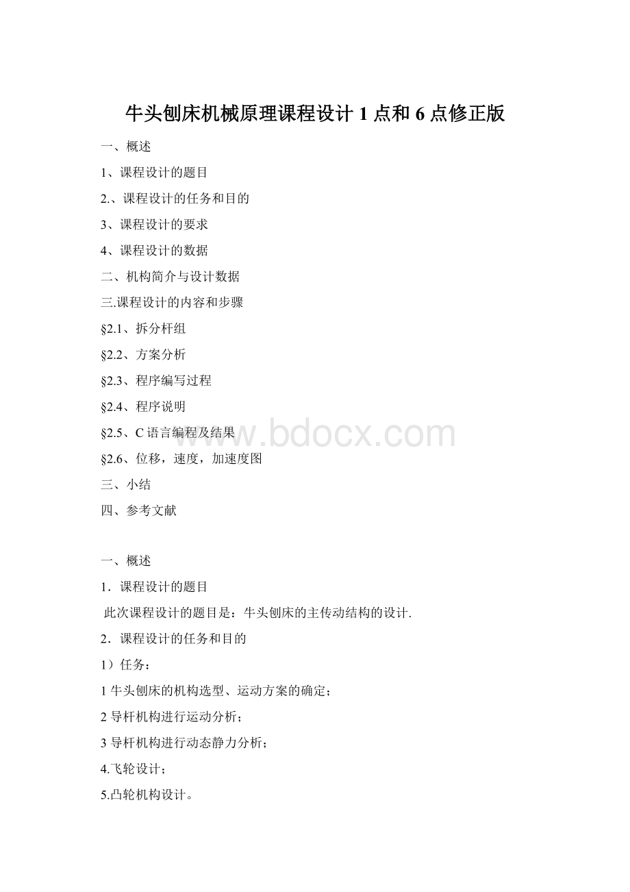 牛头刨床机械原理课程设计1点和6点修正版Word文件下载.docx