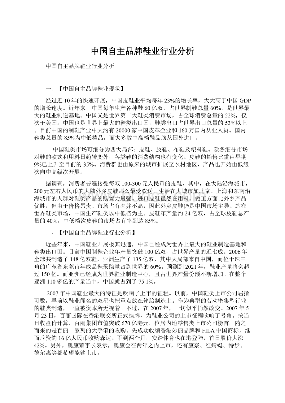 中国自主品牌鞋业行业分析.docx