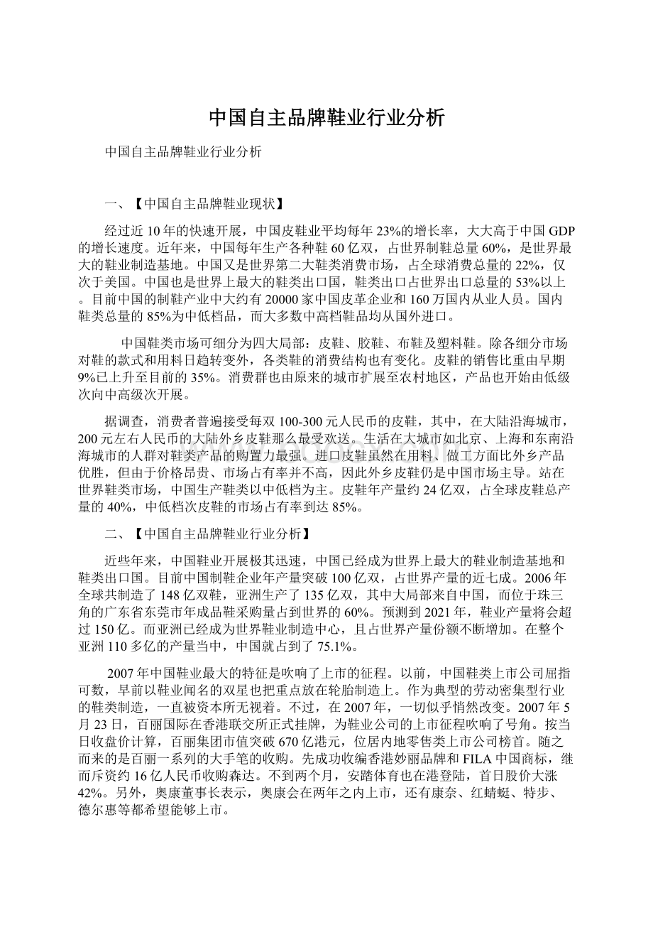 中国自主品牌鞋业行业分析Word格式.docx