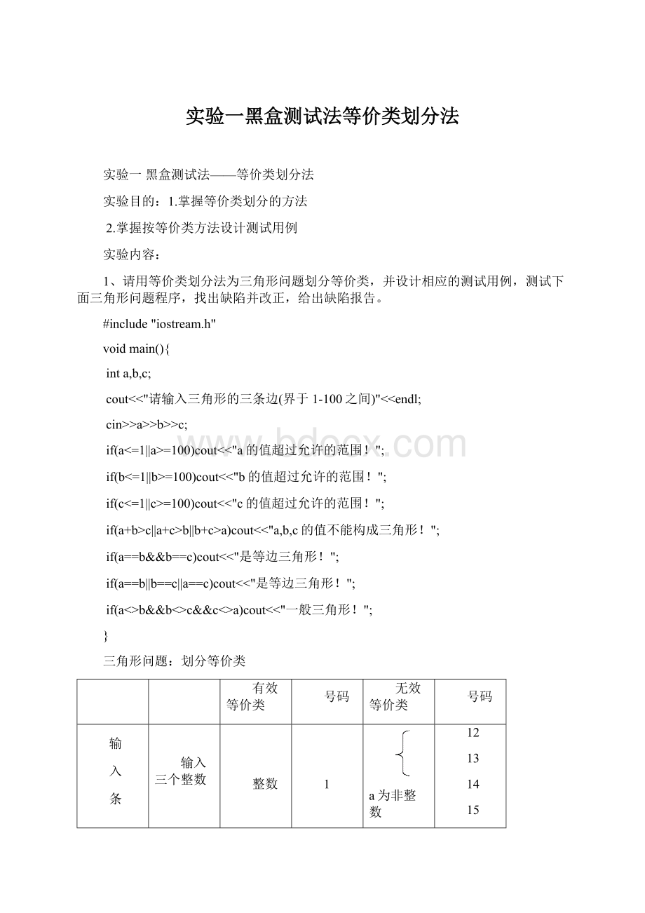 实验一黑盒测试法等价类划分法.docx