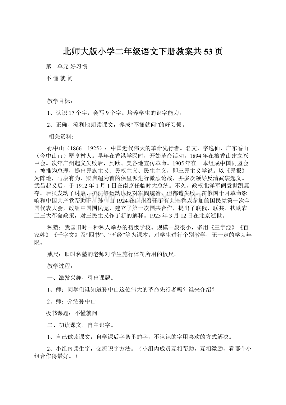 北师大版小学二年级语文下册教案共53页Word格式.docx_第1页