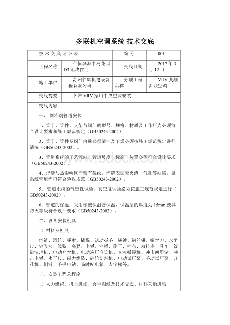 多联机空调系统 技术交底Word格式文档下载.docx