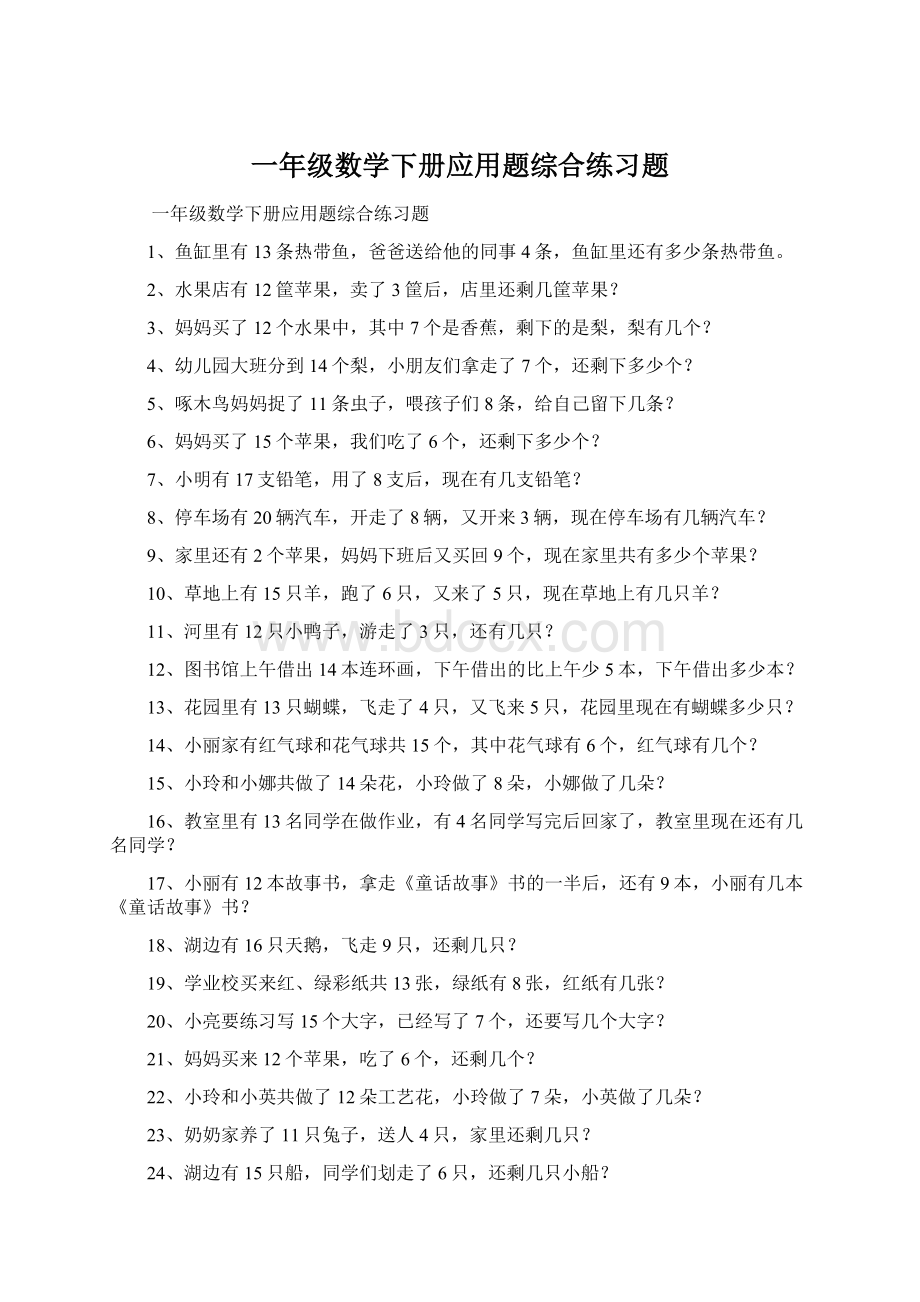 一年级数学下册应用题综合练习题.docx_第1页