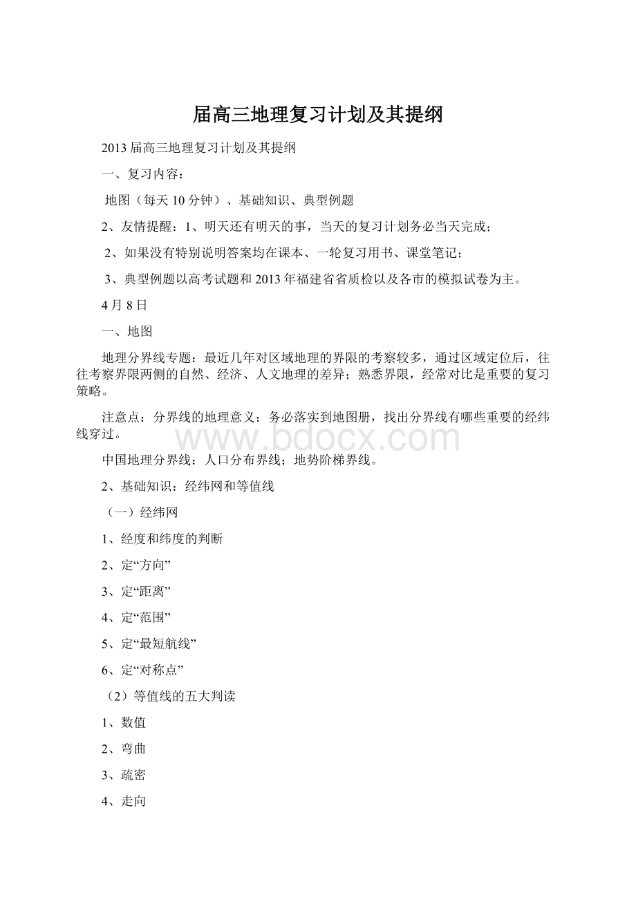 届高三地理复习计划及其提纲Word下载.docx