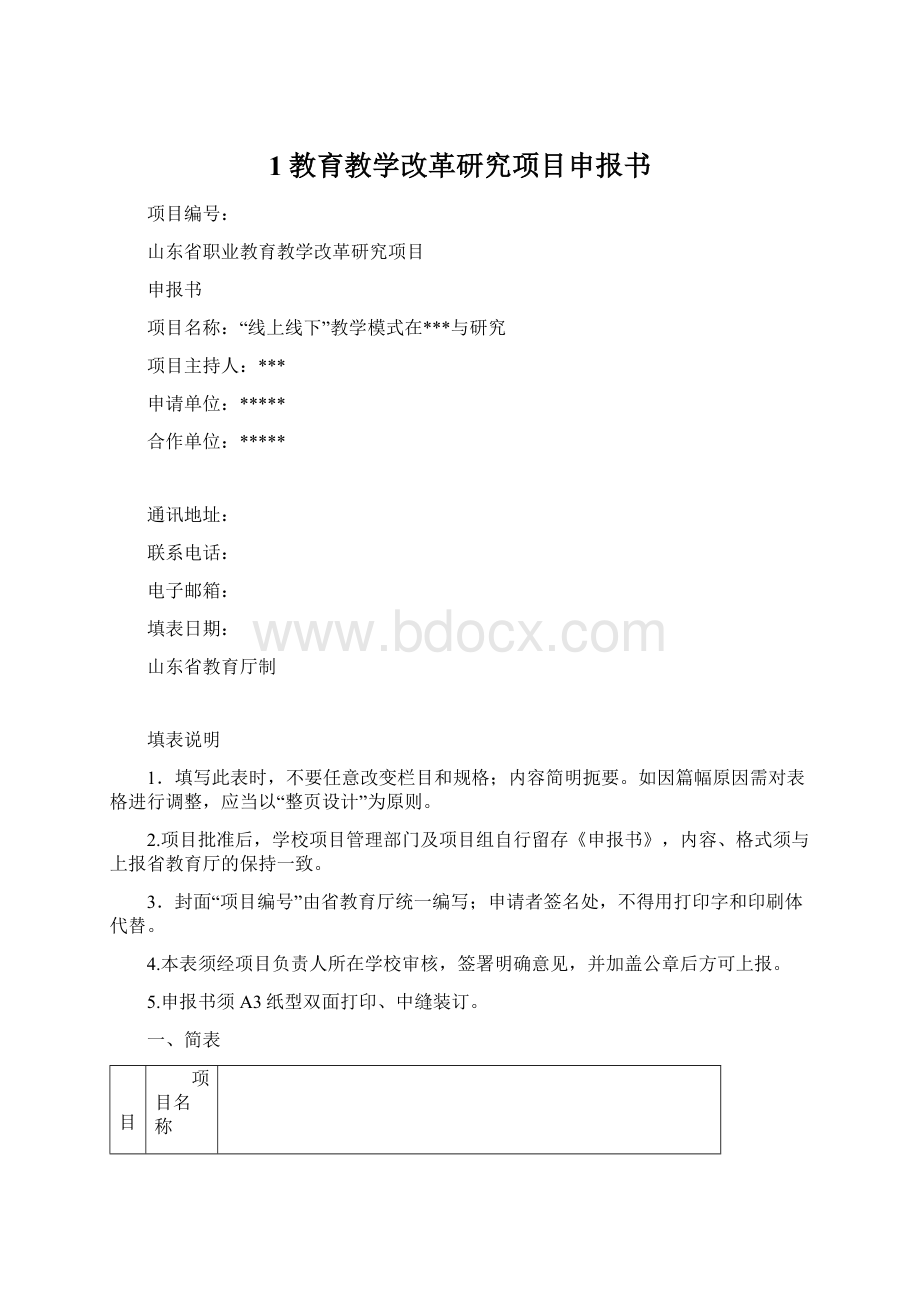 1教育教学改革研究项目申报书Word格式.docx_第1页