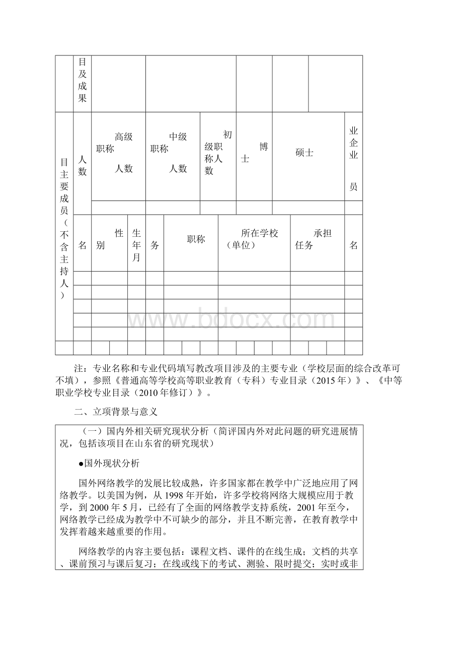 1教育教学改革研究项目申报书Word格式.docx_第3页