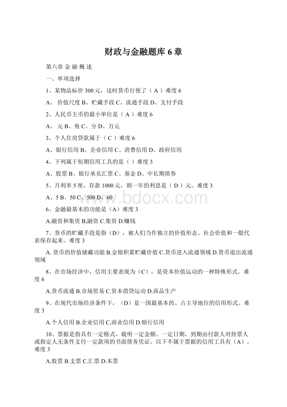 财政与金融题库6章.docx_第1页