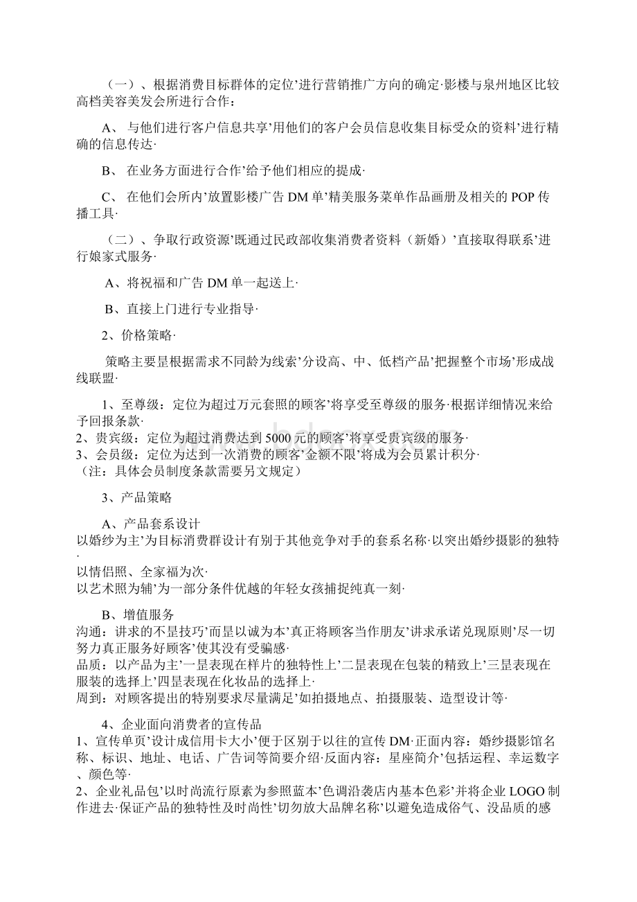 报审完整版XX纯视觉婚纱影楼市场营销推广策划完整书文档格式.docx_第2页