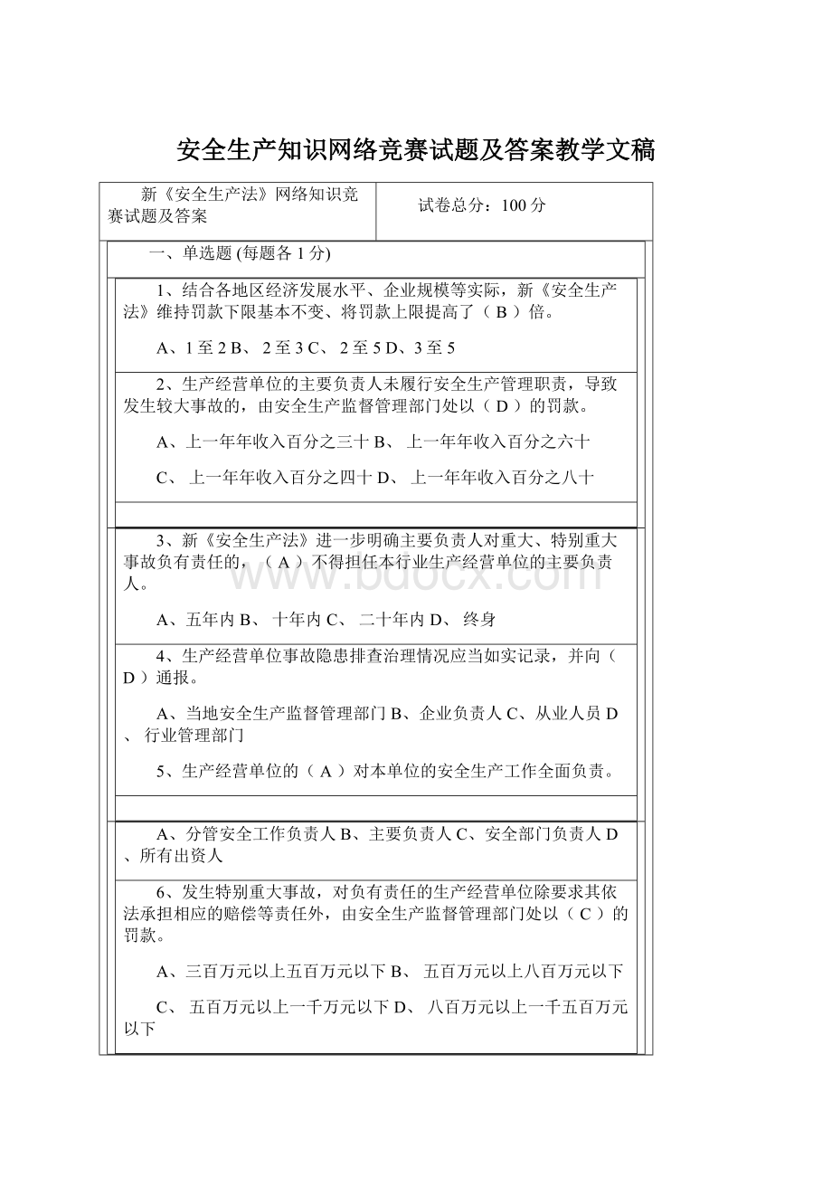 安全生产知识网络竞赛试题及答案教学文稿Word文档格式.docx_第1页