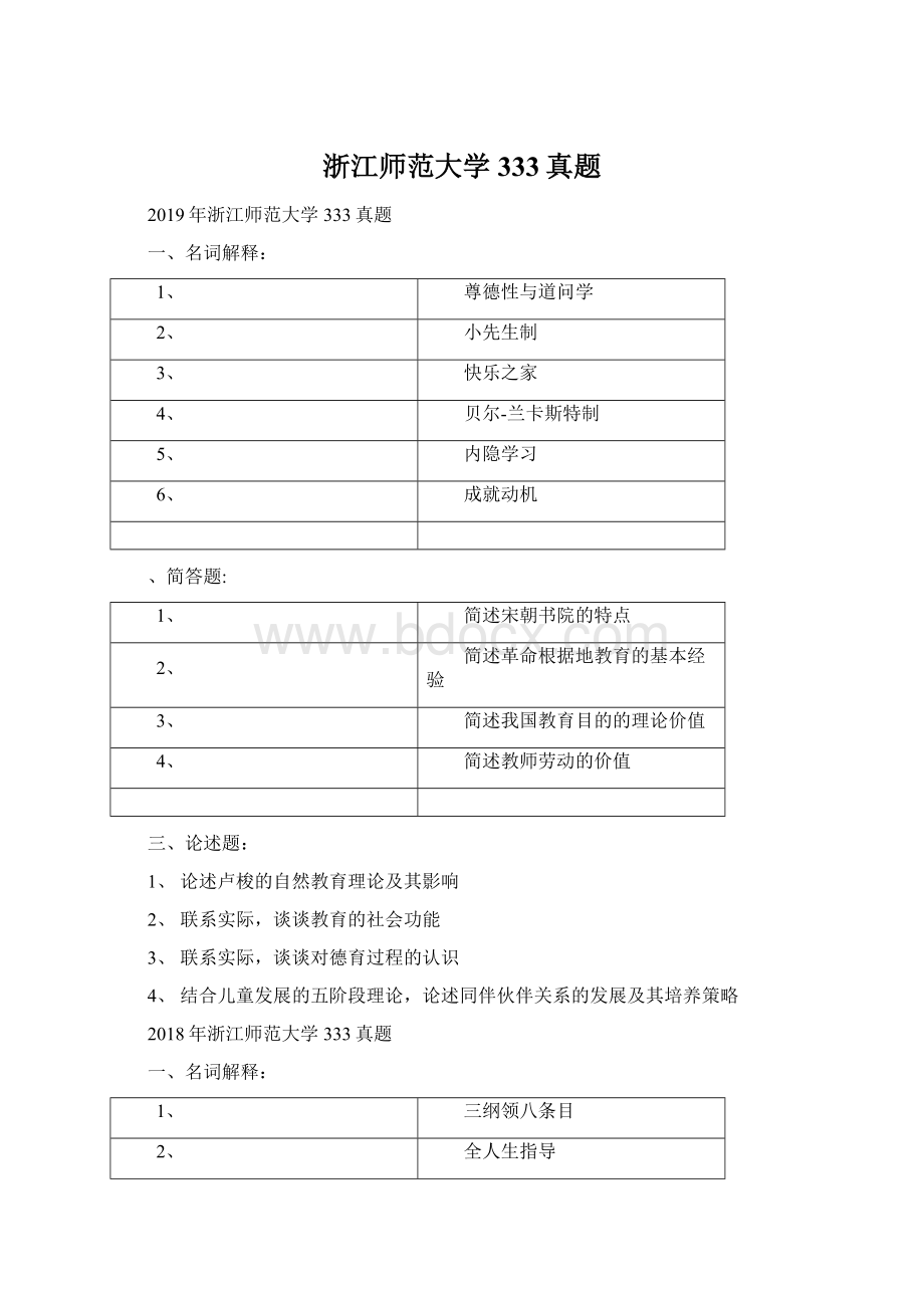 浙江师范大学333真题.docx