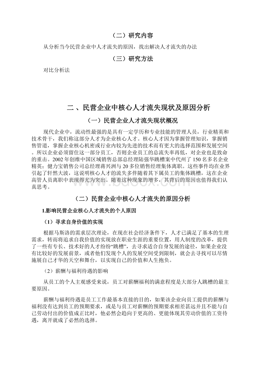 民营企业如何留住核心人才.docx_第2页