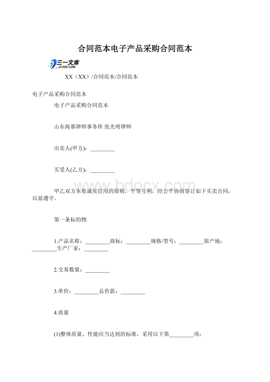 合同范本电子产品采购合同范本Word文件下载.docx